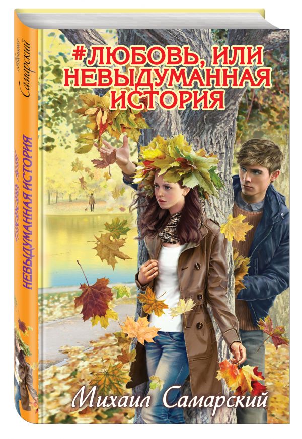 #любовь, или Невыдуманная история #любовь, или Невыдуманная история Самарский М.А.