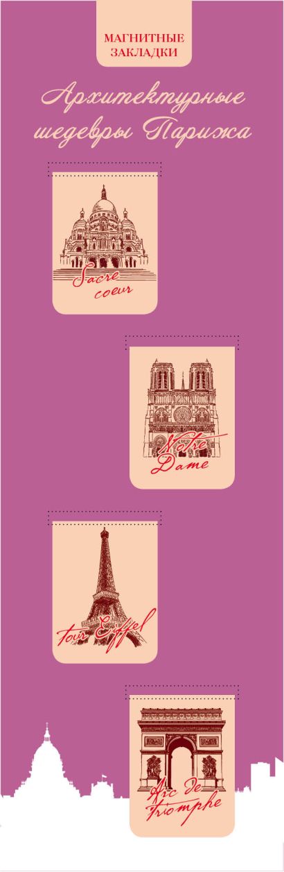 Магнитные закладки. Париж (4 закладки верт.) - фото 1