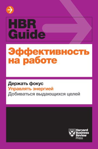 Эффективность на работе. Держать фокус. Управлять своей энергией. Добиваться выдающихся целей Эффективность на работе. Держать фокус. Управлять своей энергией. Добиваться выдающихся целей Амабайл Т.; Брегман П.; Галло Э. и др.
