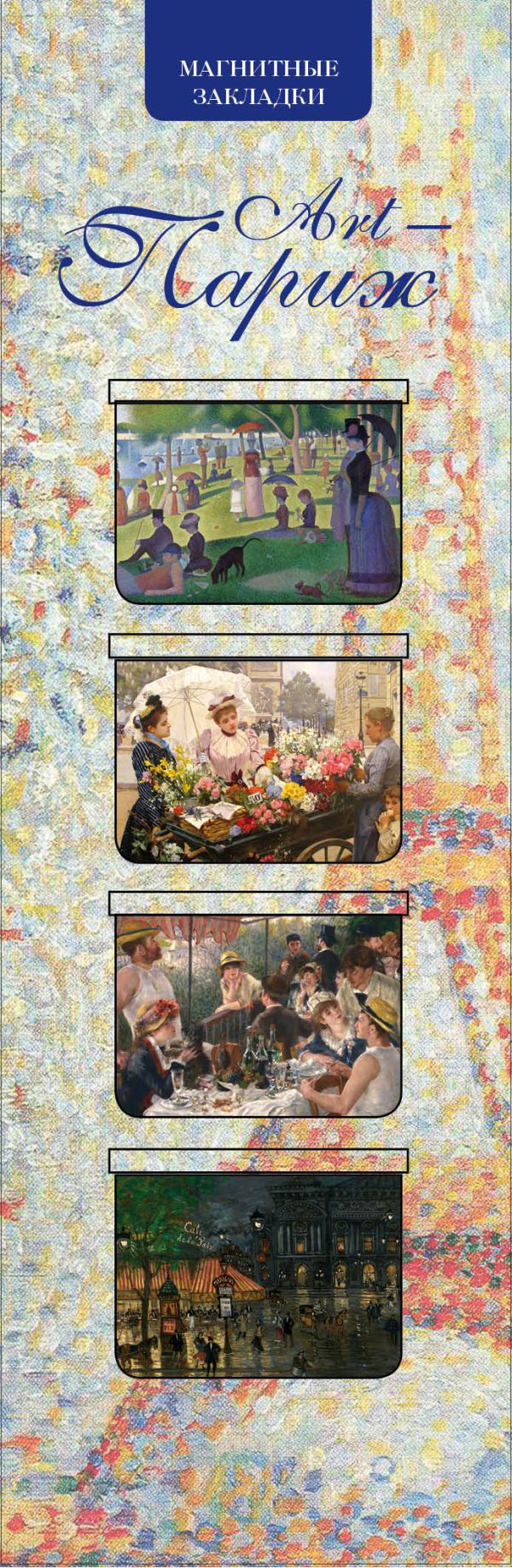 Магнитные закладки. Art-Париж (4 закладки горизонт.) Магнитные закладки. Art-Париж (4 закладки горизонт.)