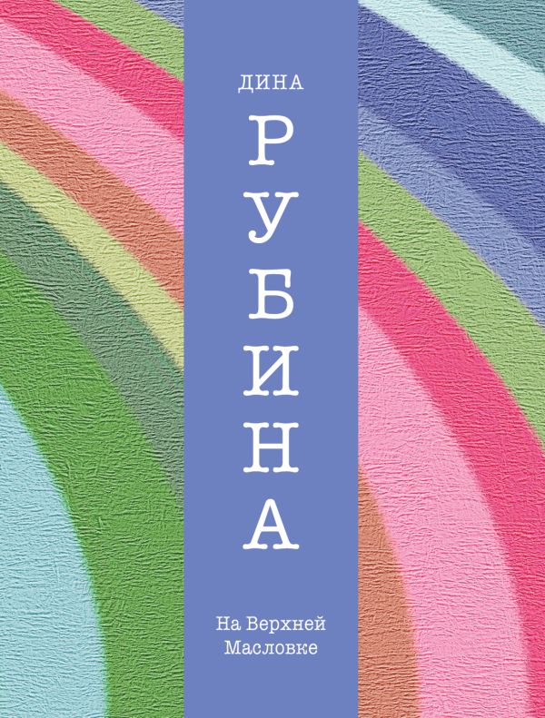 На Верхней Масловке На Верхней Масловке Рубина Д.