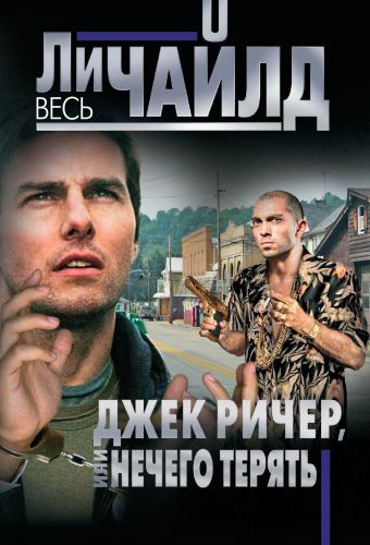 Джек Ричер, или Нечего терять Джек Ричер, или Нечего терять Чайлд Ли