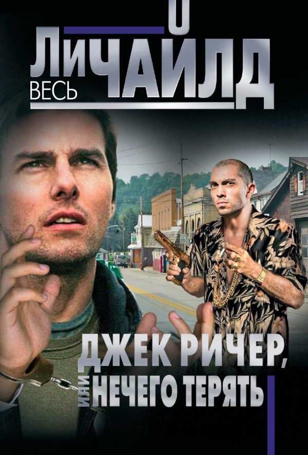 Джек Ричер, или Нечего терять Джек Ричер, или Нечего терять Чайлд Ли