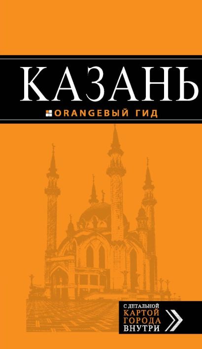 Казань: путеводитель + карта. 3-е изд., испр. и доп. - фото 1