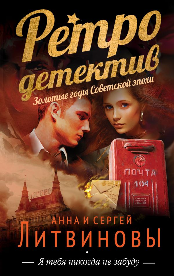 Я тебя никогда не забуду Я тебя никогда не забуду Литвинова А.В., Литвинов С.В.