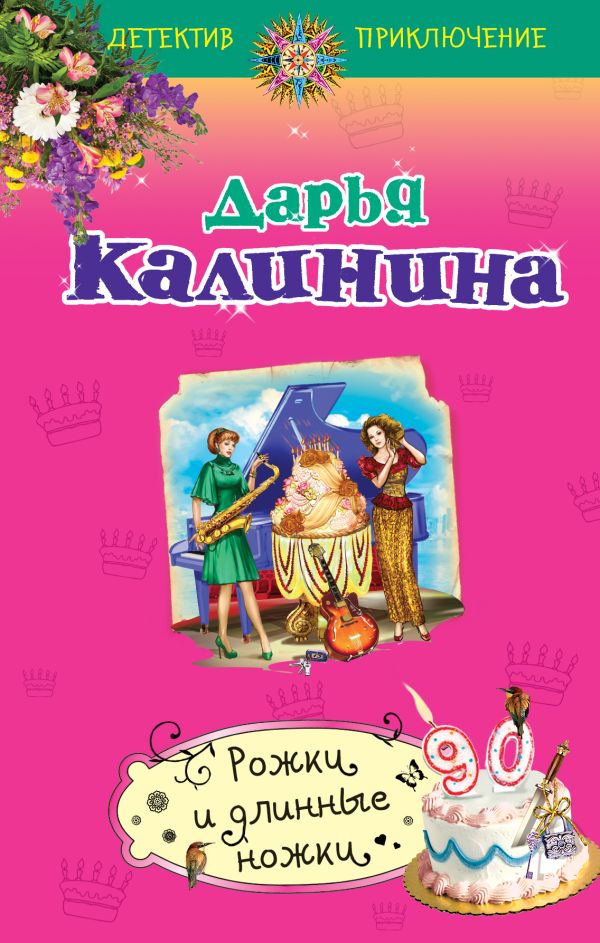 Рожки и длинные ножки Рожки и длинные ножки Калинина Д.А.