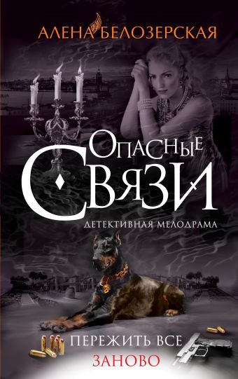 Пережить все заново Пережить все заново Белозерская А.