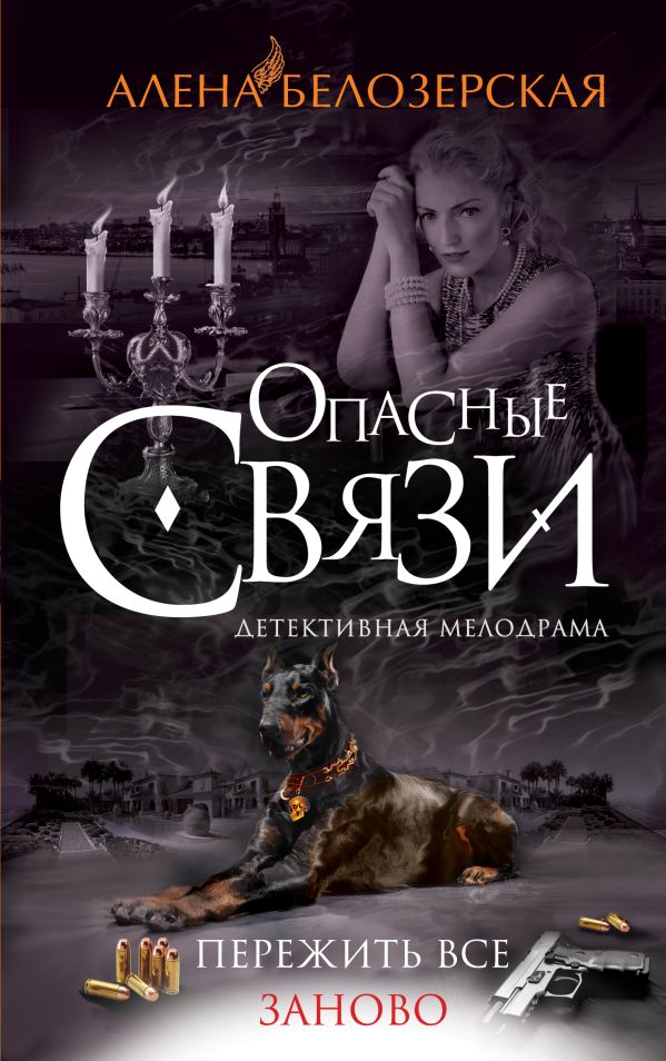 Пережить все заново Пережить все заново Белозерская А.