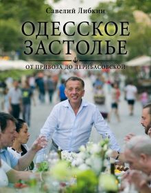 Одесское застолье от Привоза до Дерибасовской