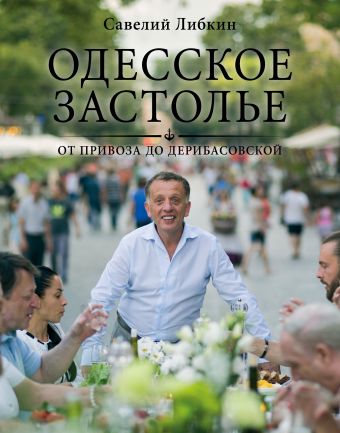 Одесское застолье от Привоза до Дерибасовской Одесское застолье от Привоза до Дерибасовской Либкин С.