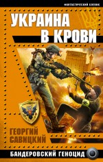 Украина в крови. Бандеровский геноцид
