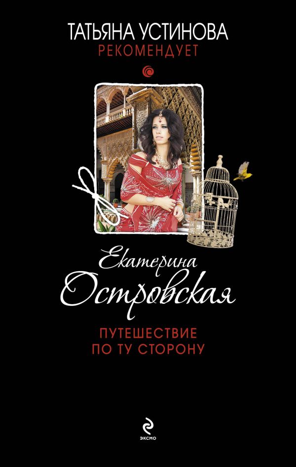 Путешествие по ту сторону Путешествие по ту сторону Островская E.