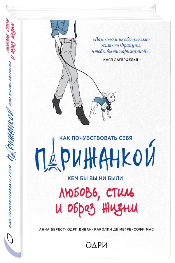 Как почувствовать себя парижанкой, кем бы вы ни были Как почувствовать себя парижанкой, кем бы вы ни были Берест А., Диван О., Мегре де К.