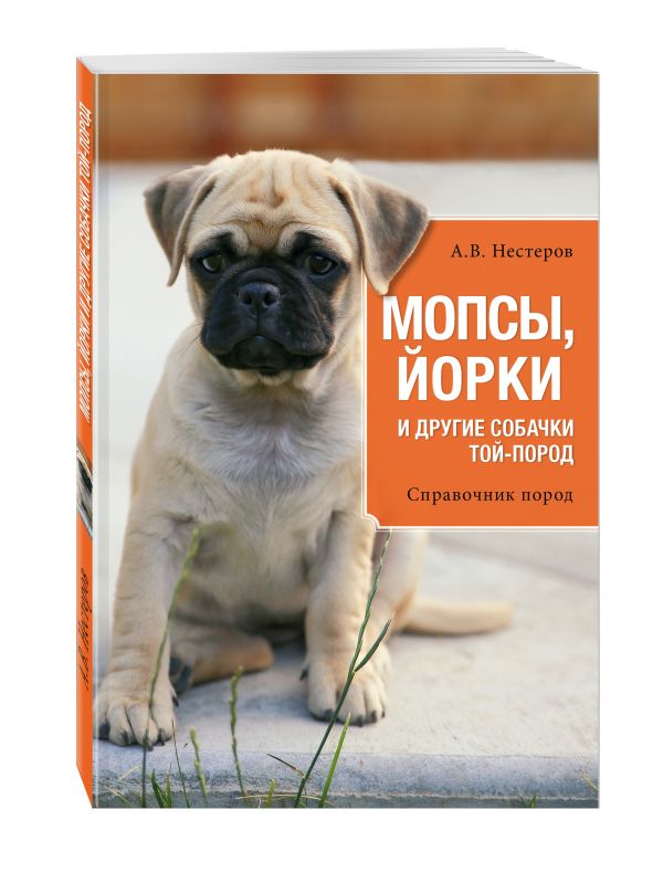 Мопсы, йорки и другие собачки той-пород Мопсы, йорки и другие собачки той-пород Нестеров А.В.