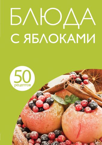 

50 рецептов. Блюда с яблоками