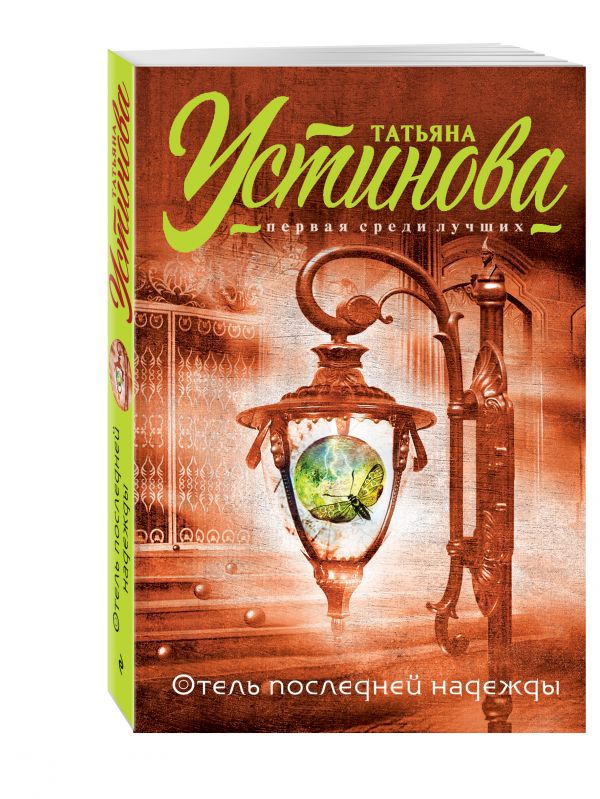 Отель последней надежды Отель последней надежды Устинова Т.В.
