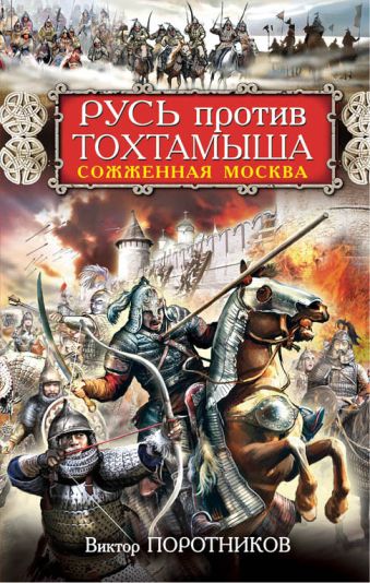 Русь против Тохтамыша. Сожженная Москва Русь против Тохтамыша. Сожженная Москва Поротников В.П.