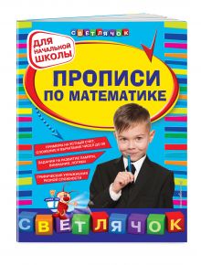 Прописи по математике: для начальной школы
