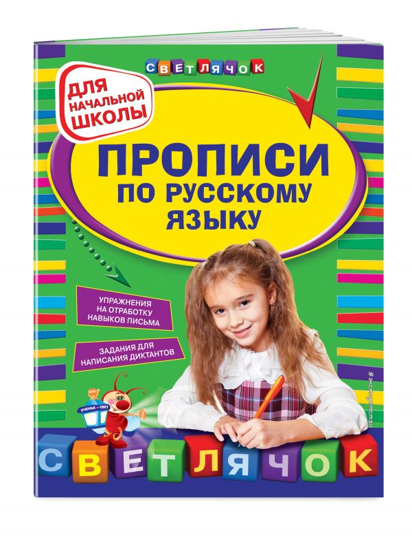 Прописи по русскому языку: для начальной школы Прописи по русскому языку: для начальной школы Леонова Н.С.
