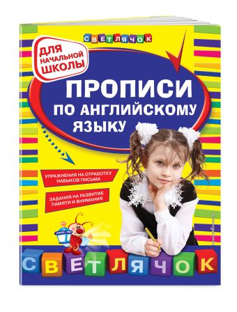 Прописи по английскому языку: для начальной школы Прописи по английскому языку: для начальной школы Конобевская О.А.