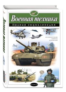 Военная техника. Полная энциклопедия