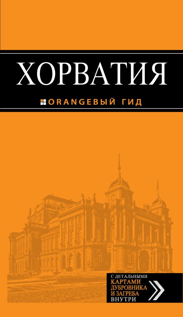 

Хорватия: путеводитель + карта. 2-е изд., испр. и доп.