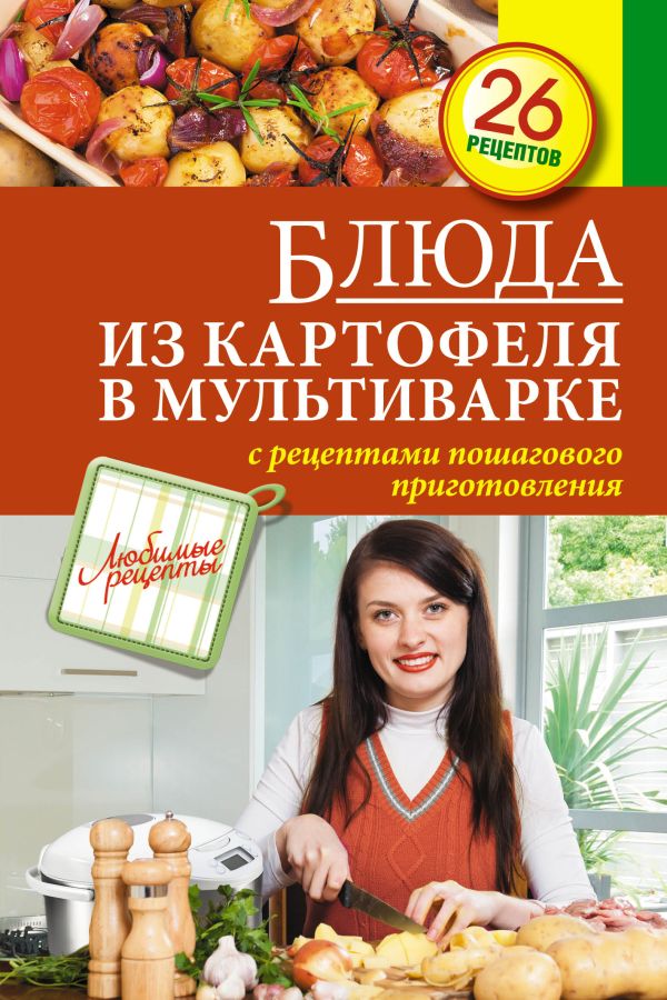 Блюда из картофеля в мультиварке Блюда из картофеля в мультиварке