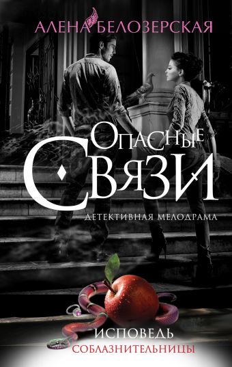 Исповедь соблазнительницы Исповедь соблазнительницы Белозерская А.