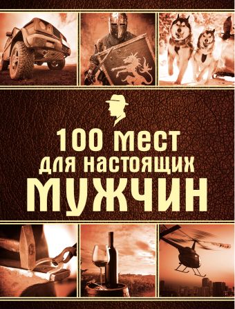 100 мест для настоящих мужчин 100 мест для настоящих мужчин Валерия Черепенчук
