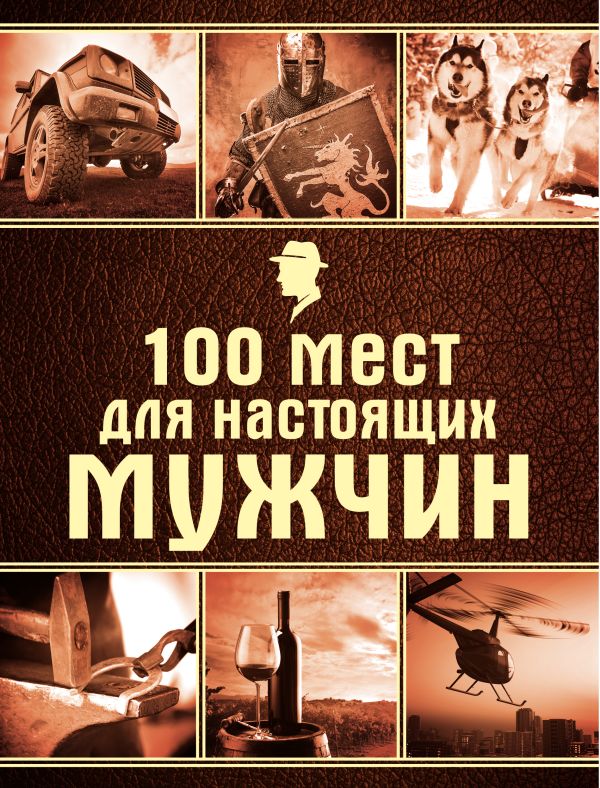 100 мест для настоящих мужчин 100 мест для настоящих мужчин Валерия Черепенчук