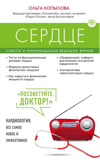 Сердце. Советы и рекомендации ведущих врачей Сердце. Советы и рекомендации ведущих врачей Копылова О.С.