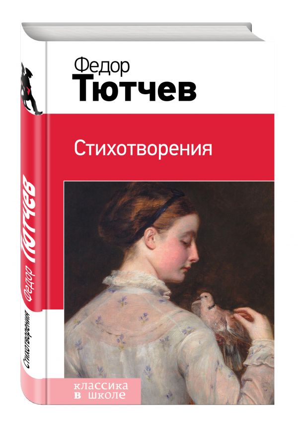 Стихотворения Стихотворения Тютчев Ф.И.
