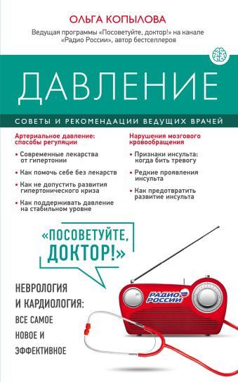Давление. Советы и рекомендации ведущих врачей Давление. Советы и рекомендации ведущих врачей Копылова О.С.