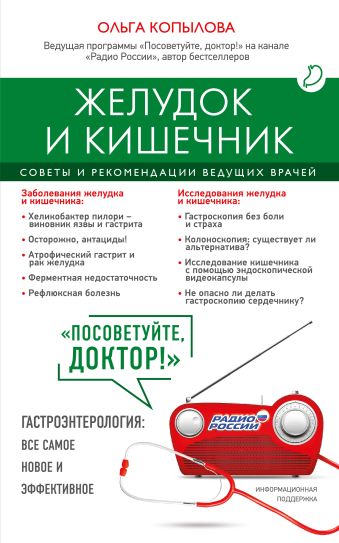 Желудок и кишечник. Советы и рекомендации ведущих врачей Желудок и кишечник. Советы и рекомендации ведущих врачей Копылова О.С.