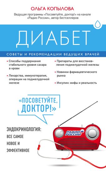 Диабет. Советы и рекомендации ведущих врачей Диабет. Советы и рекомендации ведущих врачей Копылова О.С.