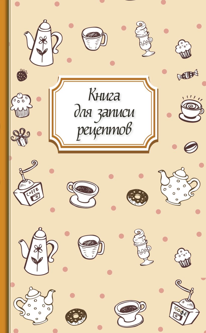 Картинки для книги рецептов