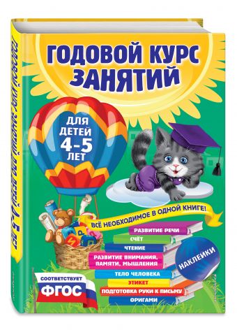 Годовой курс занятий: для детей 4-5 лет (с наклейками) Годовой курс занятий: для детей 4-5 лет (с наклейками) Лазарь Е., Мазаник Т.М., Малевич Е.А.