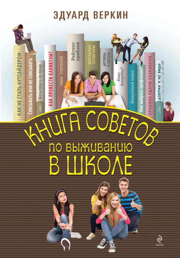 Книга советов по выживанию в школе Книга советов по выживанию в школе Веркин Э.