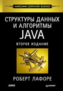 Структуры данных и алгоритмы в Java. Классика Computers Science. 2-е изд. Лафоре Р.