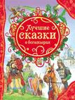 Лучшие сказки о богатырях (ВЛС) Лучшие сказки о богатырях (ВЛС)