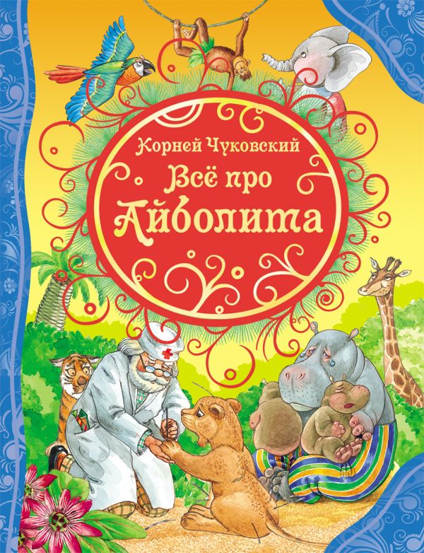 Все про Айболита (ВЛС) Все про Айболита (ВЛС) Чуковский К.И.