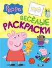 Свинка Пеппа. Веселые раскраски (голубая) Свинка Пеппа. Веселые раскраски (голубая)
