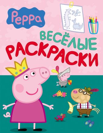 Свинка Пеппа. Веселые раскраски (зеленая) Свинка Пеппа. Веселые раскраски (зеленая)