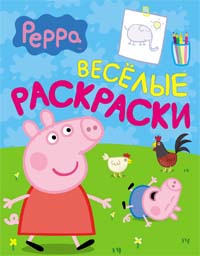 Свинка Пеппа. Веселые раскраски (салатовая) Свинка Пеппа. Веселые раскраски (салатовая)
