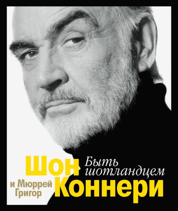 

Быть шотландцем. Коннери Ш., Григор М.