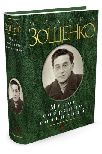Малое собрание сочинений (зеленая). Зощенко М. Малое собрание сочинений (зеленая). Зощенко М. Зощенко М.