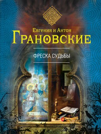 Фреска судьбы Фреска судьбы Грановская Е., Грановский А.