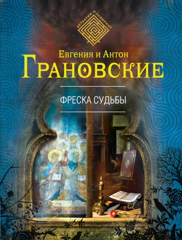 Фреска судьбы Фреска судьбы Грановская Е., Грановский А.