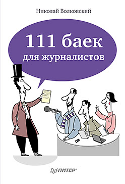111 баек для журналистов. Волковский Н. 111 баек для журналистов. Волковский Н. Волковский Н.
