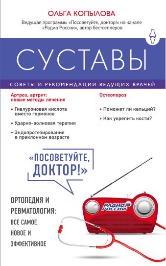Суставы. Советы и рекомендации ведущих врачей Суставы. Советы и рекомендации ведущих врачей Копылова О.С.